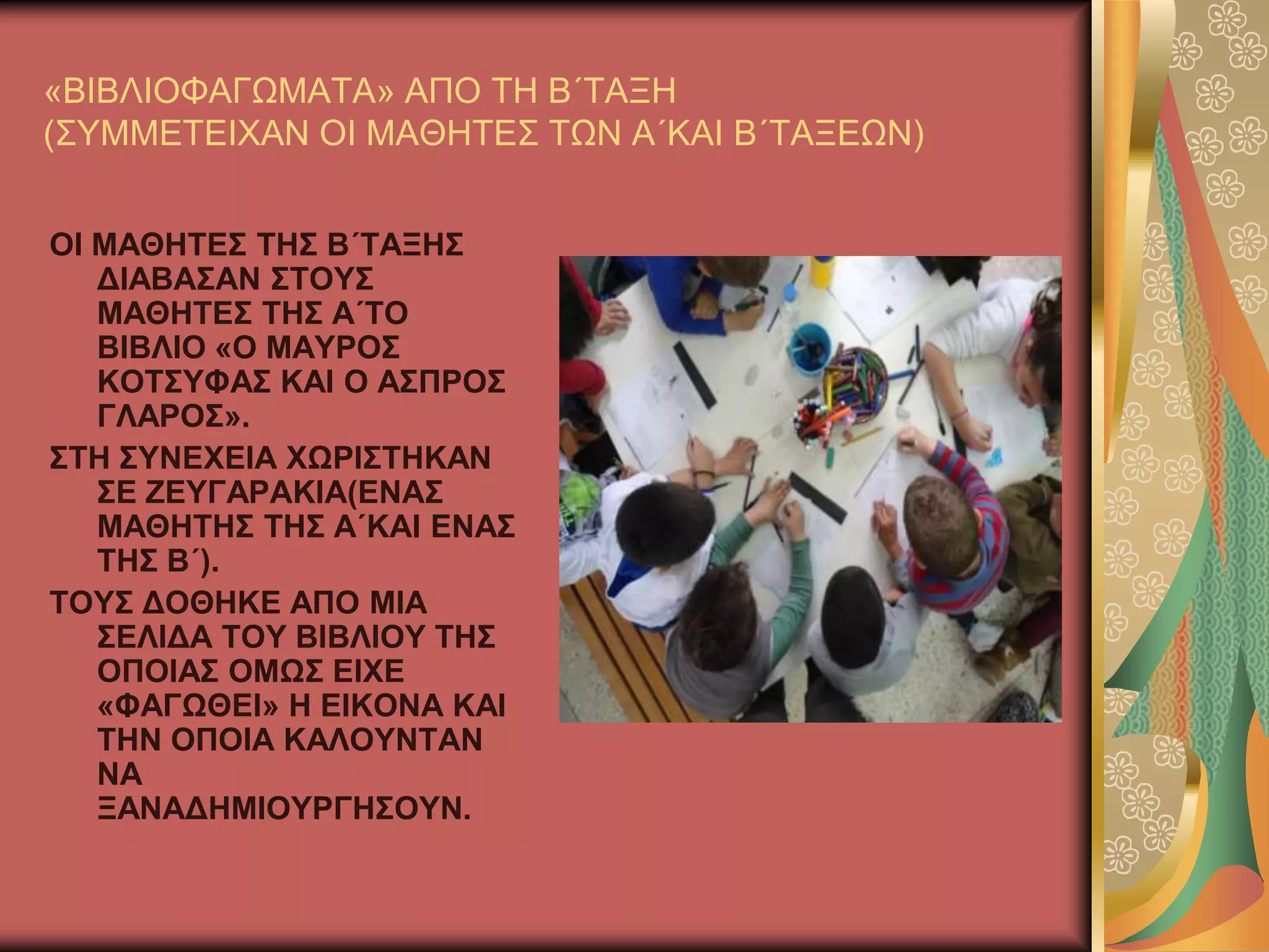 «ΒΗΒΛΗΟΦΑΓΧΜΑΣΑ» ΑΠΟ ΣΖ Β΄ΣΑΞΖ
(΢ΤΜΜΔΣΔΗΥΑΝ ΟΗ ΜΑΘΖΣΔ΢ ΣΧΝ Α΄ΚΑΗ Β΄ΣΑΞΔΧΝ)
ΟΗ ΜΑΘΖΣΔ΢ ΣΖ΢ Β΄ΣΑΞΖ΢
ΓΗΑΒΑ΢ΑΝ ΢ΣΟΤ΢
ΜΑΘΖΣΔ΢ ΣΖ΢ Α΄ΣΟ
ΒΗΒΛΗΟ «Ο ΜΑΤΡΟ΢
ΚΟΣ΢ΤΦΑ΢ ΚΑΗ Ο Α΢ΠΡΟ΢
ΓΛΑΡΟ΢».
΢ΣΖ ΢ΤΝΔΥΔΗΑ ΥΧΡΗ΢ΣΖΚΑΝ
΢Δ ΕΔΤΓΑΡΑΚΗΑ(ΔΝΑ΢
ΜΑΘΖΣΖ΢ ΣΖ΢ Α΄ΚΑΗ ΔΝΑ΢
ΣΖ΢ Β΄).
ΣΟΤ΢ ΓΟΘΖΚΔ ΑΠΟ ΜΗΑ
΢ΔΛΗΓΑ ΣΟΤ ΒΗΒΛΗΟΤ ΣΖ΢
ΟΠΟΗΑ΢ ΟΜΧ΢ ΔΗΥΔ
«ΦΑΓΧΘΔΗ» Ζ ΔΗΚΟΝΑ ΚΑΗ
ΣΖΝ ΟΠΟΗΑ ΚΑΛΟΤΝΣΑΝ
ΝΑ
ΞΑΝΑΓΖΜΗΟΤΡΓΖ΢ΟΤΝ.
 