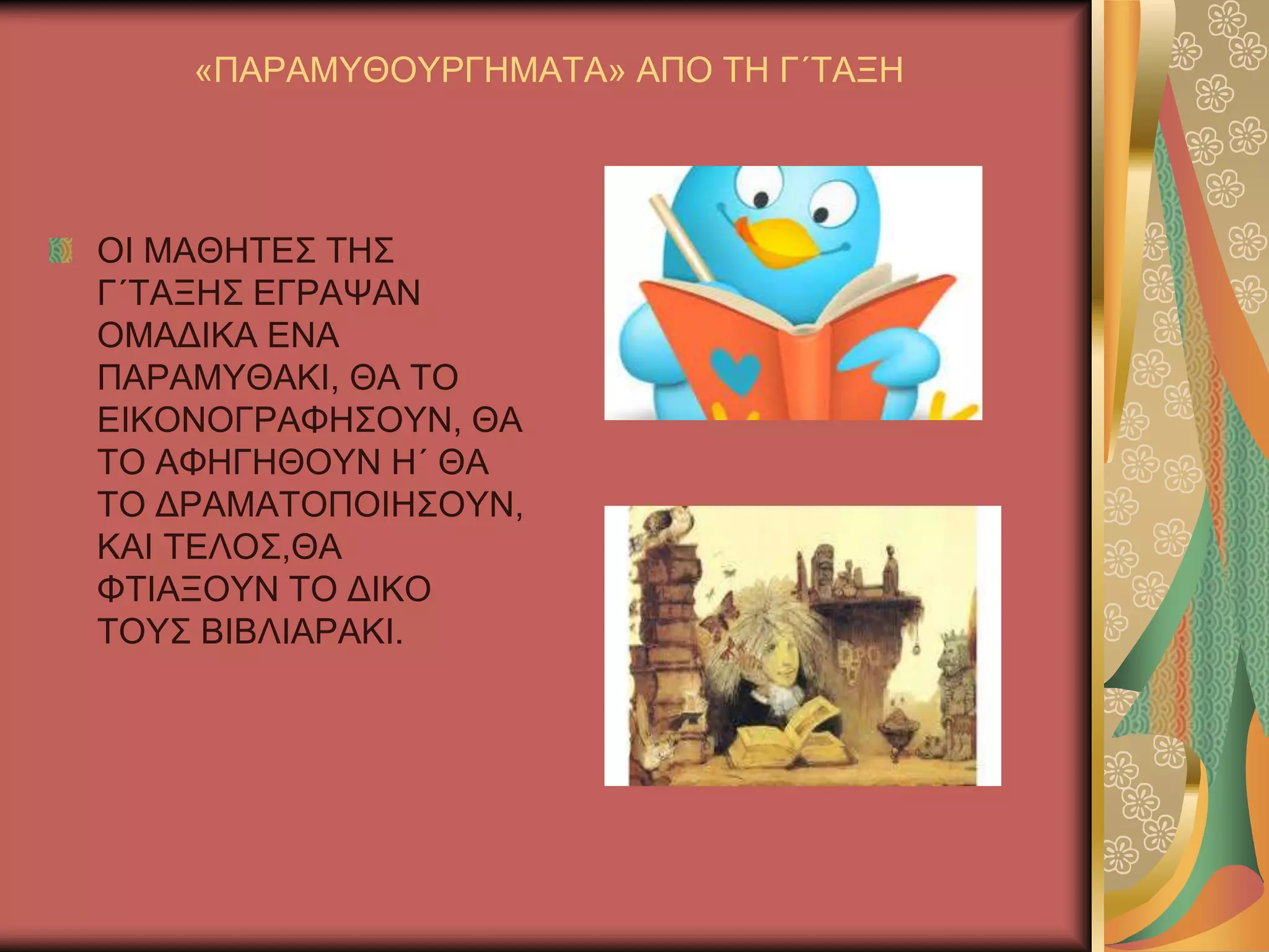 «ΠΑΡΑΜΤΘΟΤΡΓΖΜΑΣΑ» ΑΠΟ ΣΖ Γ΄ΣΑΞΖ
ΟΗ ΜΑΘΖΣΔ΢ ΣΖ΢
Γ΄ΣΑΞΖ΢ ΔΓΡΑΦΑΝ
ΟΜΑΓΗΚΑ ΔΝΑ
ΠΑΡΑΜΤΘΑΚΗ, ΘΑ ΣΟ
ΔΗΚΟΝΟΓΡΑΦΖ΢ΟΤΝ, ΘΑ
ΣΟ ΑΦΖΓΖΘΟΤΝ Ζ΄ ΘΑ
ΣΟ ΓΡΑΜΑΣΟΠΟΗΖ΢ΟΤΝ,
ΚΑΗ ΣΔΛΟ΢,ΘΑ
ΦΣΗΑΞΟΤΝ ΣΟ ΓΗΚΟ
ΣΟΤ΢ ΒΗΒΛΗΑΡΑΚΗ.
 
