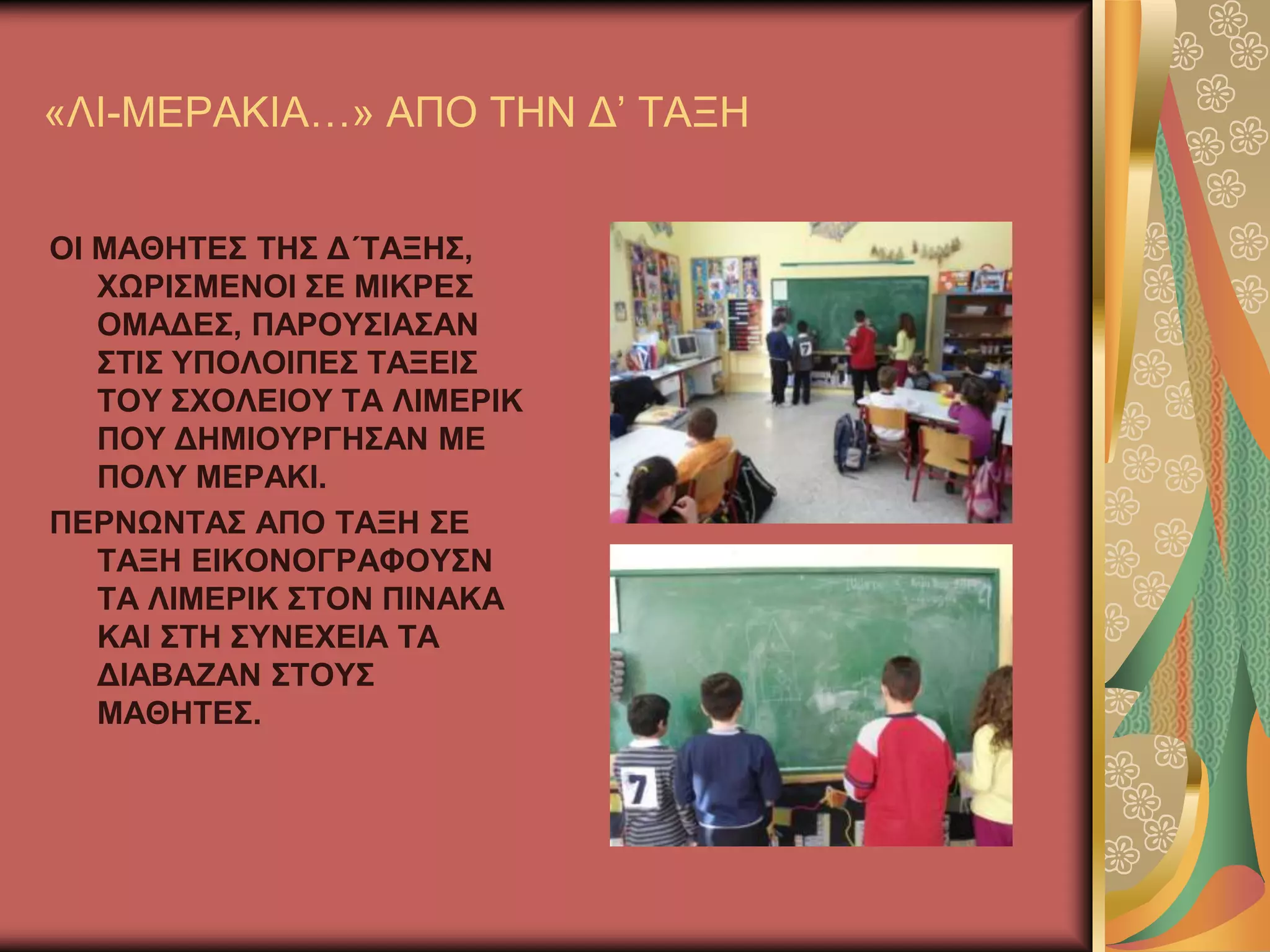 «ΛΗ-ΜΔΡΑΚΗΑ…» ΑΠΟ ΣΖΝ Γ’ ΣΑΞΖ
ΟΗ ΜΑΘΖΣΔ΢ ΣΖ΢ Γ΄ΣΑΞΖ΢,
ΥΧΡΗ΢ΜΔΝΟΗ ΢Δ ΜΗΚΡΔ΢
ΟΜΑΓΔ΢, ΠΑΡΟΤ΢ΗΑ΢ΑΝ
΢ΣΗ΢ ΤΠΟΛΟΗΠΔ΢ ΣΑΞΔΗ΢
ΣΟΤ ΢ΥΟΛΔΗΟΤ ΣΑ ΛΗΜΔΡΗΚ
ΠΟΤ ΓΖΜΗΟΤΡΓΖ΢ΑΝ ΜΔ
ΠΟΛΤ ΜΔΡΑΚΗ.
ΠΔΡΝΧΝΣΑ΢ ΑΠΟ ΣΑΞΖ ΢Δ
ΣΑΞΖ ΔΗΚΟΝΟΓΡΑΦΟΤ΢Ν
ΣΑ ΛΗΜΔΡΗΚ ΢ΣΟΝ ΠΗΝΑΚΑ
ΚΑΗ ΢ΣΖ ΢ΤΝΔΥΔΗΑ ΣΑ
ΓΗΑΒΑΕΑΝ ΢ΣΟΤ΢
ΜΑΘΖΣΔ΢.
 