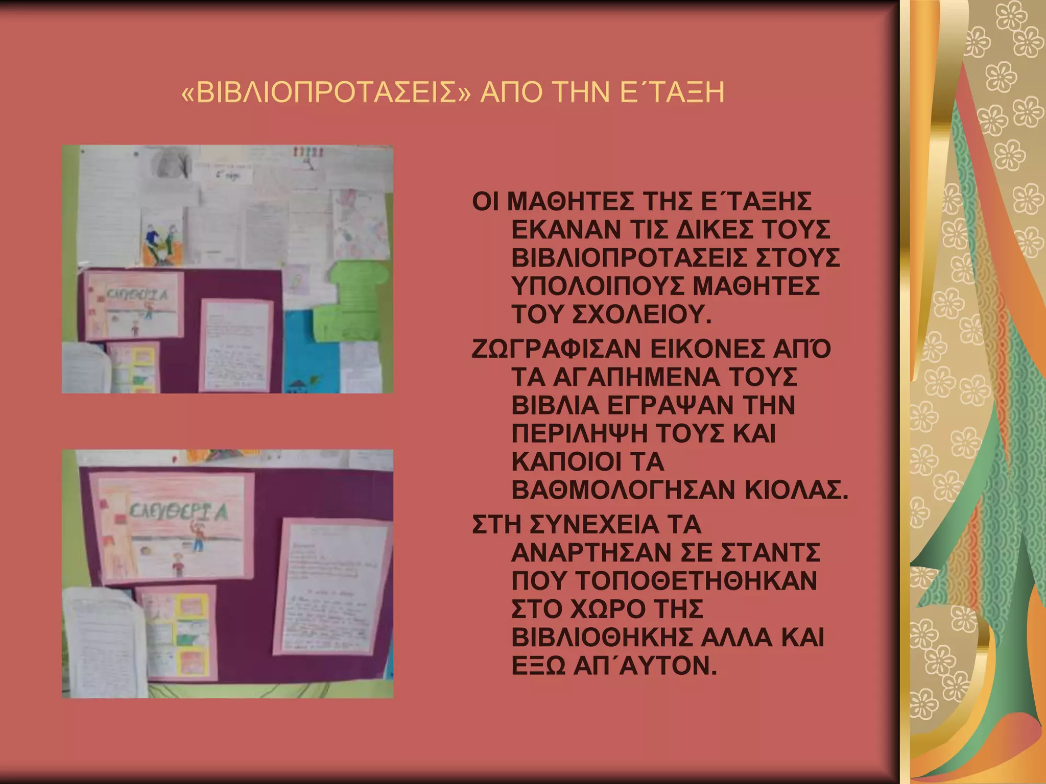 «ΒΗΒΛΗΟΠΡΟΣΑ΢ΔΗ΢» ΑΠΟ ΣΖΝ Δ΄ΣΑΞΖ
ΟΗ ΜΑΘΖΣΔ΢ ΣΖ΢ Δ΄ΣΑΞΖ΢
ΔΚΑΝΑΝ ΣΗ΢ ΓΗΚΔ΢ ΣΟΤ΢
ΒΗΒΛΗΟΠΡΟΣΑ΢ΔΗ΢ ΢ΣΟΤ΢
ΤΠΟΛΟΗΠΟΤ΢ ΜΑΘΖΣΔ΢
ΣΟΤ ΢ΥΟΛΔΗΟΤ.
ΕΧΓΡΑΦΗ΢ΑΝ ΔΗΚΟΝΔ΢ ΑΠΌ
ΣΑ ΑΓΑΠΖΜΔΝΑ ΣΟΤ΢
ΒΗΒΛΗΑ ΔΓΡΑΦΑΝ ΣΖΝ
ΠΔΡΗΛΖΦΖ ΣΟΤ΢ ΚΑΗ
ΚΑΠΟΗΟΗ ΣΑ
ΒΑΘΜΟΛΟΓΖ΢ΑΝ ΚΗΟΛΑ΢.
΢ΣΖ ΢ΤΝΔΥΔΗΑ ΣΑ
ΑΝΑΡΣΖ΢ΑΝ ΢Δ ΢ΣΑΝΣ΢
ΠΟΤ ΣΟΠΟΘΔΣΖΘΖΚΑΝ
΢ΣΟ ΥΧΡΟ ΣΖ΢
ΒΗΒΛΗΟΘΖΚΖ΢ ΑΛΛΑ ΚΑΗ
ΔΞΧ ΑΠ΄ΑΤΣΟΝ.
 