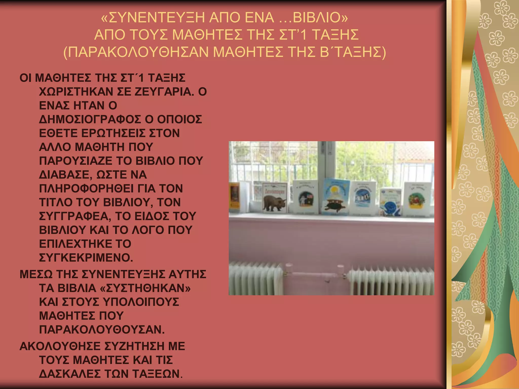 «΢ΤΝΔΝΣΔΤΞΖ ΑΠΟ ΔΝΑ …ΒΗΒΛΗΟ»
ΑΠΟ ΣΟΤ΢ ΜΑΘΖΣΔ΢ ΣΖ΢ ΢Σ’1 ΣΑΞΖ΢
(ΠΑΡΑΚΟΛΟΤΘΖ΢ΑΝ ΜΑΘΖΣΔ΢ ΣΖ΢ Β΄ΣΑΞΖ΢)
ΟΗ ΜΑΘΖΣΔ΢ ΣΖ΢ ΢Σ΄1 ΣΑΞΖ΢
ΥΧΡΗ΢ΣΖΚΑΝ ΢Δ ΕΔΤΓΑΡΗΑ. Ο
ΔΝΑ΢ ΖΣΑΝ Ο
ΓΖΜΟ΢ΗΟΓΡΑΦΟ΢ Ο ΟΠΟΗΟ΢
ΔΘΔΣΔ ΔΡΧΣΖ΢ΔΗ΢ ΢ΣΟΝ
ΑΛΛΟ ΜΑΘΖΣΖ ΠΟΤ
ΠΑΡΟΤ΢ΗΑΕΔ ΣΟ ΒΗΒΛΗΟ ΠΟΤ
ΓΗΑΒΑ΢Δ, Χ΢ΣΔ ΝΑ
ΠΛΖΡΟΦΟΡΖΘΔΗ ΓΗΑ ΣΟΝ
ΣΗΣΛΟ ΣΟΤ ΒΗΒΛΗΟΤ, ΣΟΝ
΢ΤΓΓΡΑΦΔΑ, ΣΟ ΔΗΓΟ΢ ΣΟΤ
ΒΗΒΛΗΟΤ ΚΑΗ ΣΟ ΛΟΓΟ ΠΟΤ
ΔΠΗΛΔΥΣΖΚΔ ΣΟ
΢ΤΓΚΔΚΡΗΜΔΝΟ.
ΜΔ΢Χ ΣΖ΢ ΢ΤΝΔΝΣΔΤΞΖ΢ ΑΤΣΖ΢
ΣΑ ΒΗΒΛΗΑ «΢Τ΢ΣΖΘΖΚΑΝ»
ΚΑΗ ΢ΣΟΤ΢ ΤΠΟΛΟΗΠΟΤ΢
ΜΑΘΖΣΔ΢ ΠΟΤ
ΠΑΡΑΚΟΛΟΤΘΟΤ΢ΑΝ.
ΑΚΟΛΟΤΘΖ΢Δ ΢ΤΕΖΣΖ΢Ζ ΜΔ
ΣΟΤ΢ ΜΑΘΖΣΔ΢ ΚΑΗ ΣΗ΢
ΓΑ΢ΚΑΛΔ΢ ΣΧΝ ΣΑΞΔΧΝ.
 