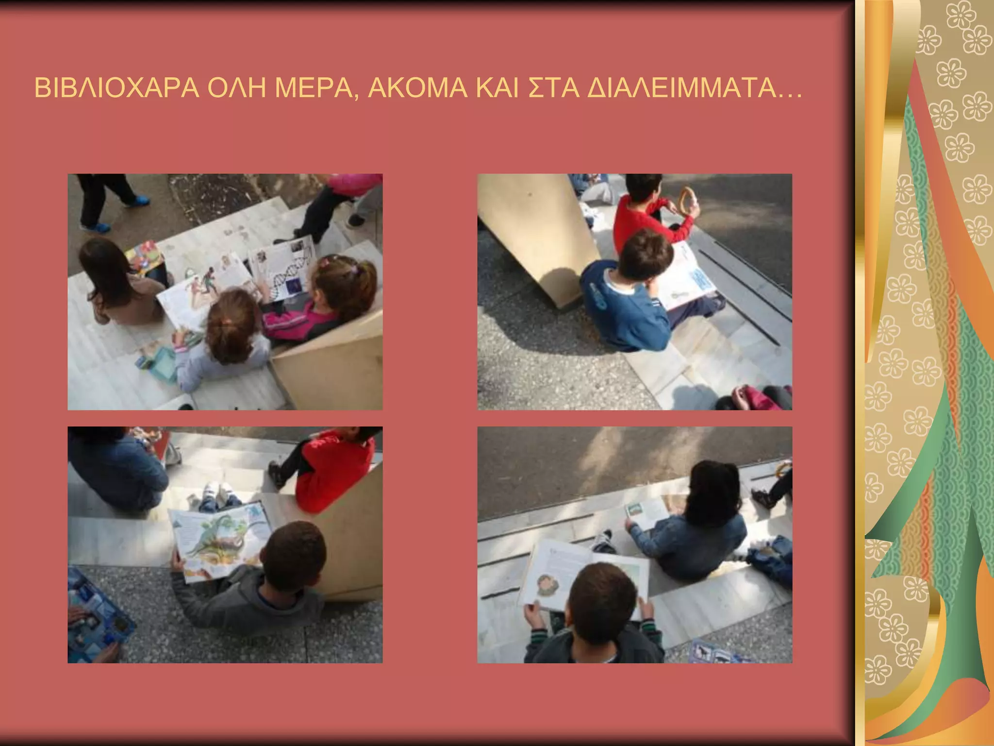 ΒΗΒΛΗΟΥΑΡΑ ΟΛΖ ΜΔΡΑ, ΑΚΟΜΑ ΚΑΗ ΢ΣΑ ΓΗΑΛΔΗΜΜΑΣΑ…
 