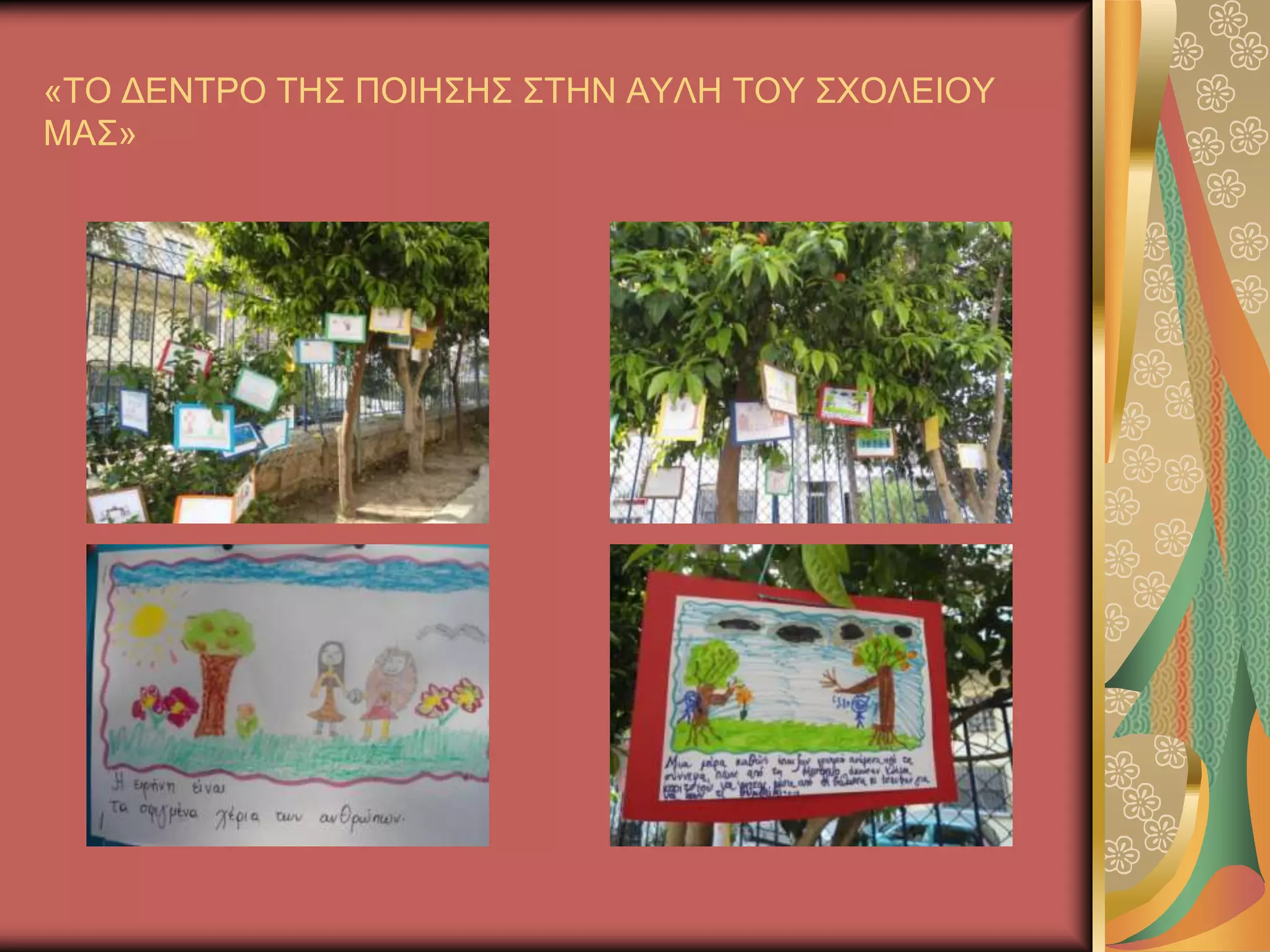 «ΣΟ ΓΔΝΣΡΟ ΣΖ΢ ΠΟΗΖ΢Ζ΢ ΢ΣΖΝ ΑΤΛΖ ΣΟΤ ΢ΥΟΛΔΗΟΤ
ΜΑ΢»
 