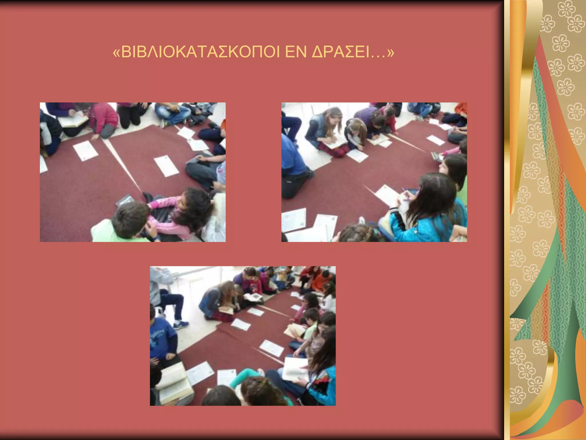 «ΒΗΒΛΗΟΚΑΣΑ΢ΚΟΠΟΗ ΔΝ ΓΡΑ΢ΔΗ…»
 