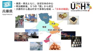 ・東西・南北ともに、ほぼ日本の中心
・明治維新後、５つの「国」から成立
・大都市から農山村まで多様な地域 →「日本の縮図」
 