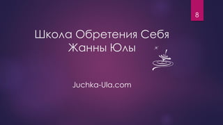 Школа Обретения Себя
Жанны Юлы
Juchka-Ula.com
8
