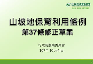 1
行政院農業委員會
107年 10 月4 日
 