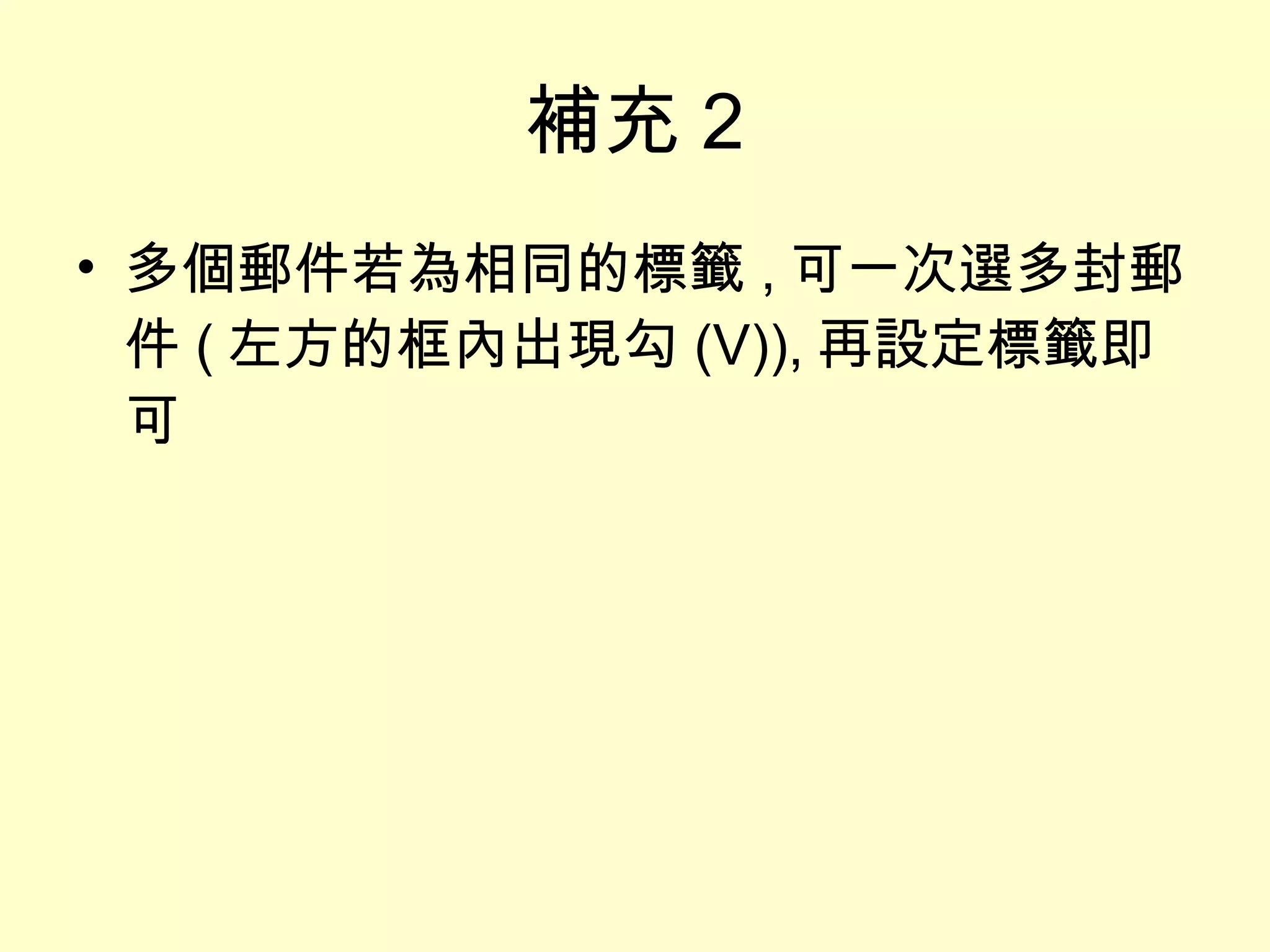 補充 2 多個郵件若為相同的標籤 , 可一次選多封郵件 ( 左方的框內出現勾 (V)), 再設定標籤即可 