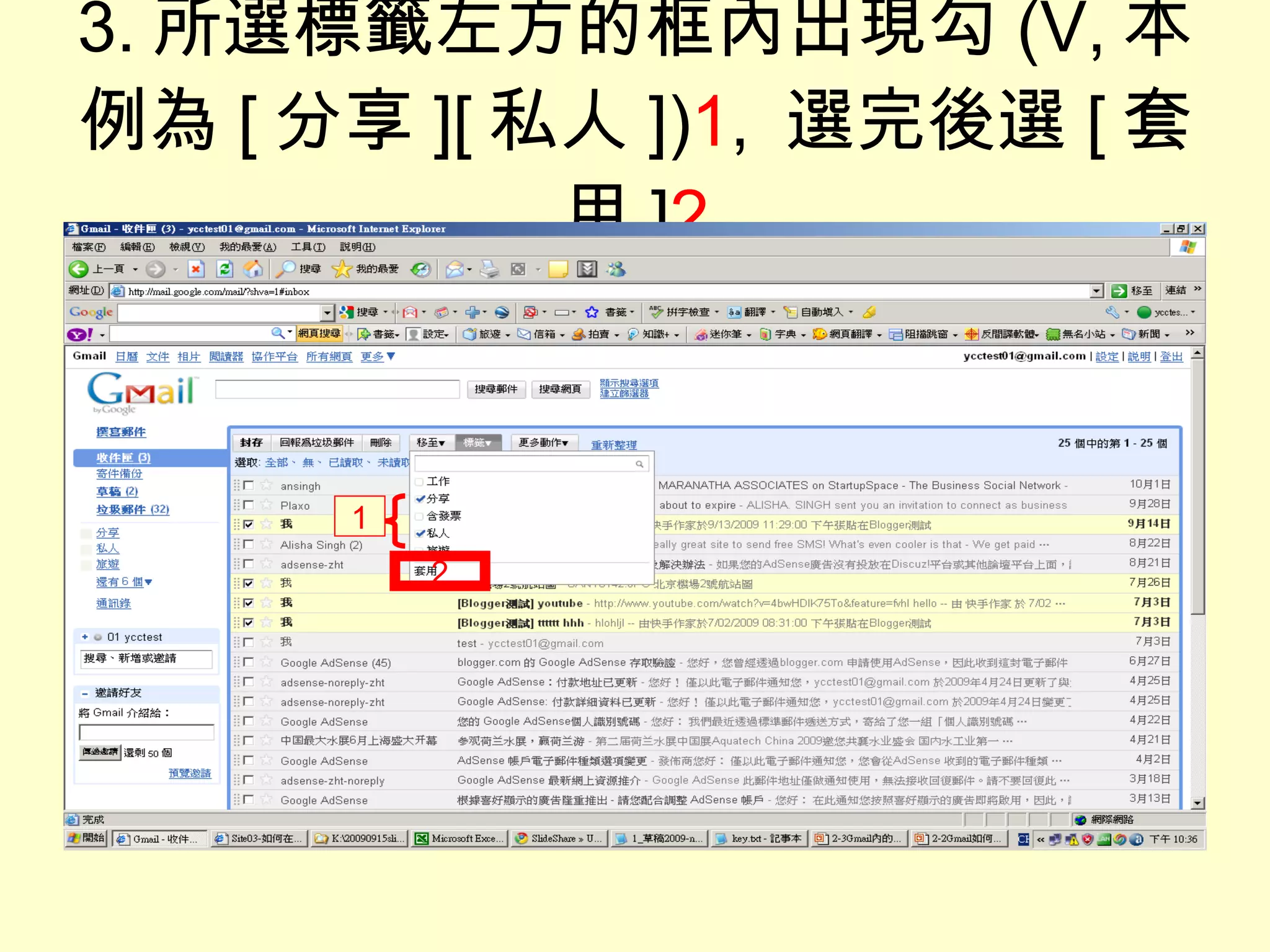 3. 所選標籤左方的框內出現勾 (V, 本例為 [ 分享 ][ 私人 ]) 1 ,   選完後選 [ 套用 ] 2 2 1 