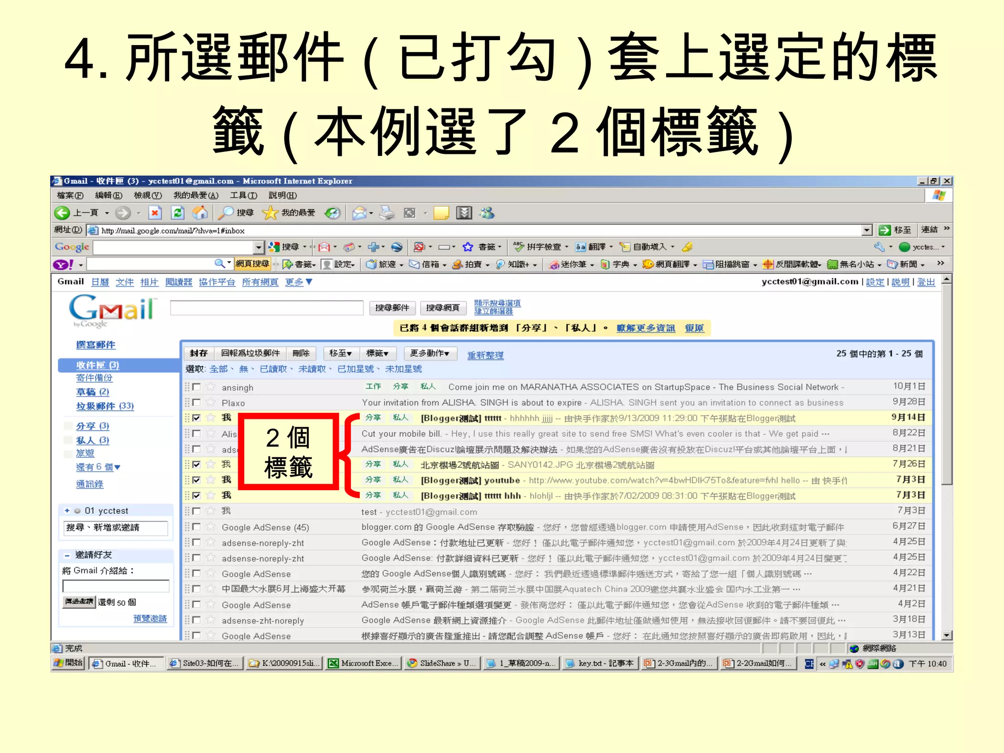 4. 所選郵件 ( 已打勾 ) 套上選定的標籤 ( 本例選了 2 個標籤 ) 2 個 標籤 