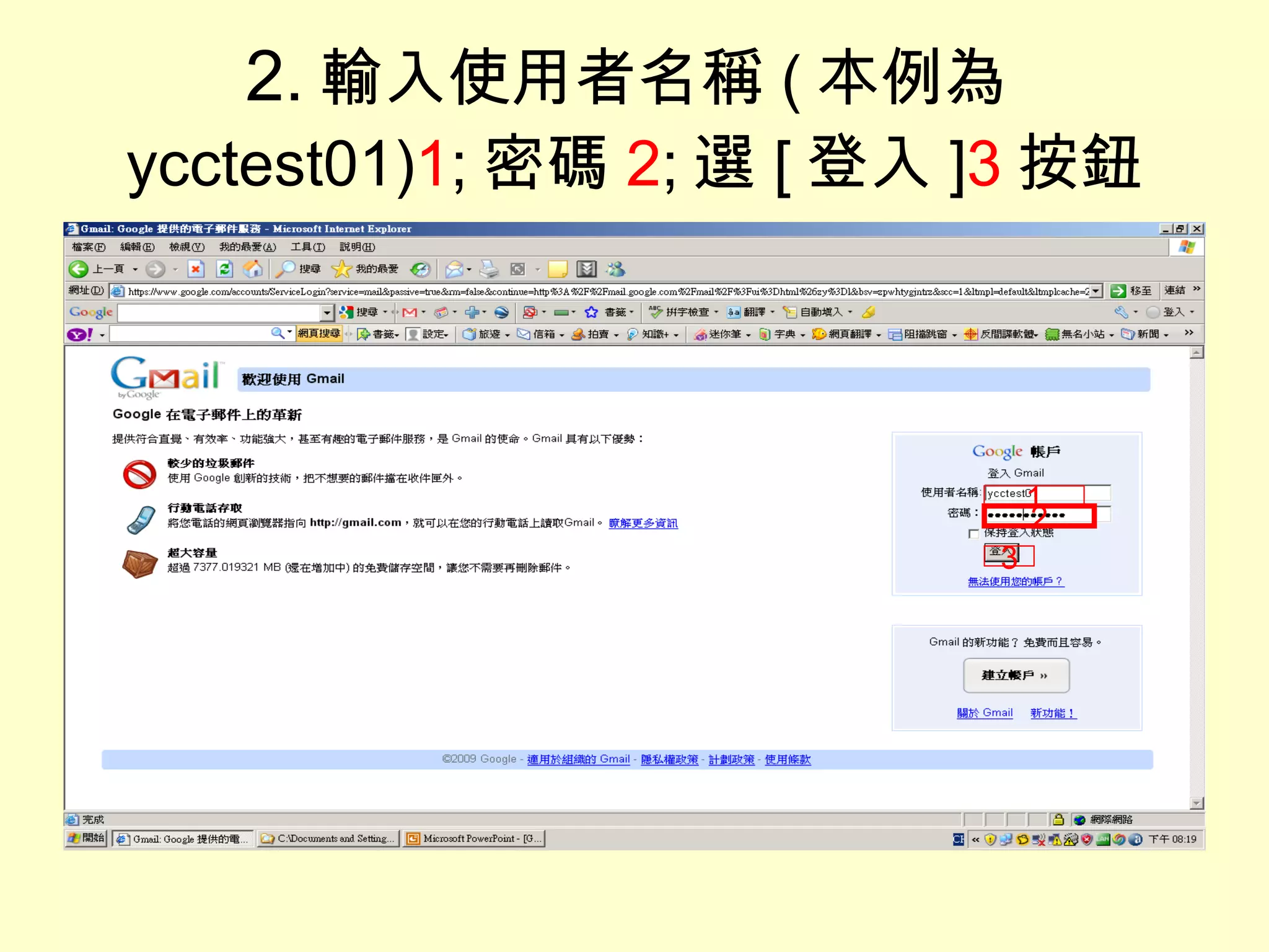 2. 輸入使用者名稱 ( 本例為 ycctest01) 1 ; 密碼 2 ; 選 [ 登入 ] 3 按鈕 1 2 3 