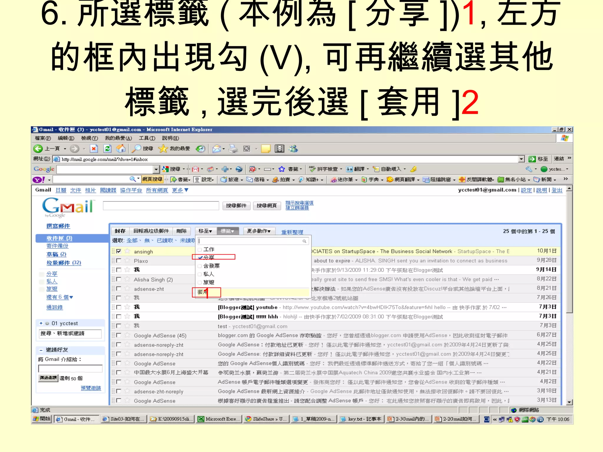 6. 所選標籤 ( 本例為 [ 分享 ]) 1 , 左方的框內出現勾 (V), 可再繼續選其他標籤 , 選完後選 [ 套用 ] 2 1 