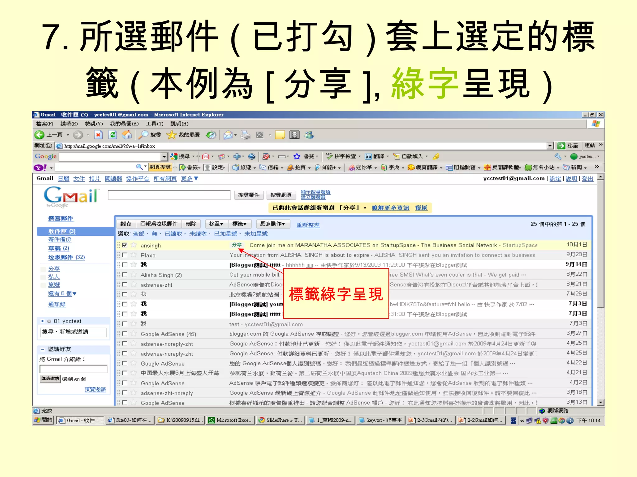 7. 所選郵件 ( 已打勾 ) 套上選定的標籤 ( 本例為 [ 分享 ], 綠字 呈現 ) 標籤綠字呈現 