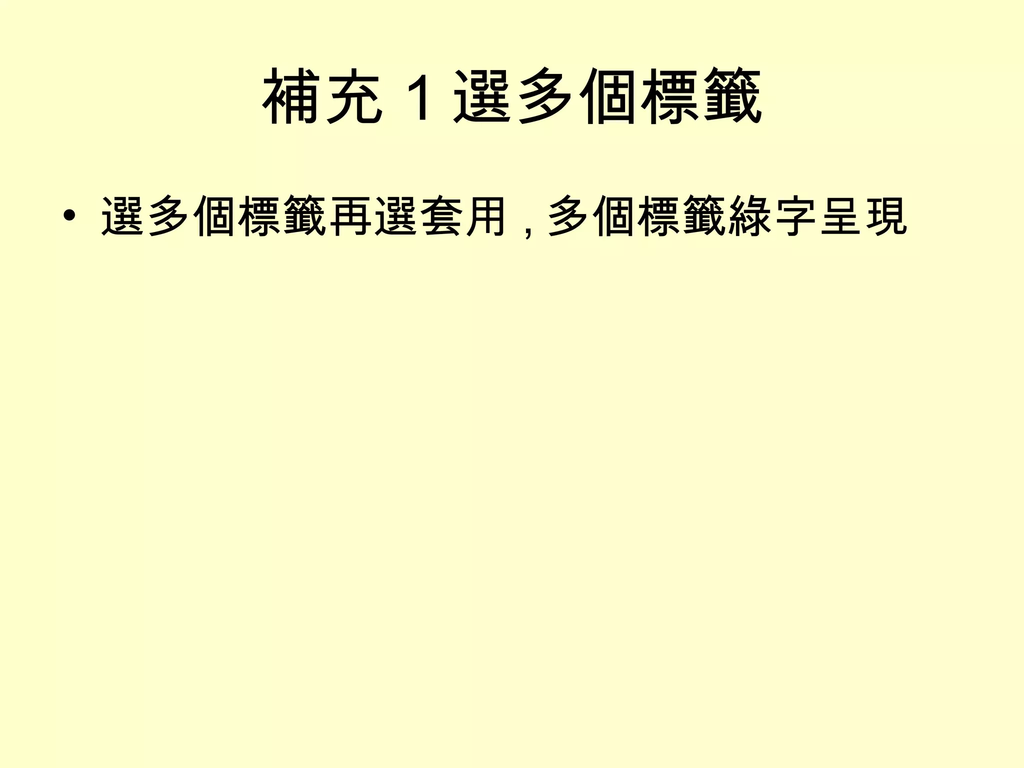 補充 1 選多個標籤 選多個標籤再選套用 , 多個標籤綠字呈現 