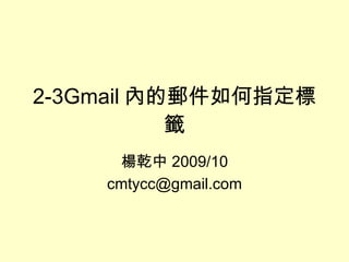 2-3Gmail 內的郵件如何指定標籤 楊乾中 2009/10 [email_address] 