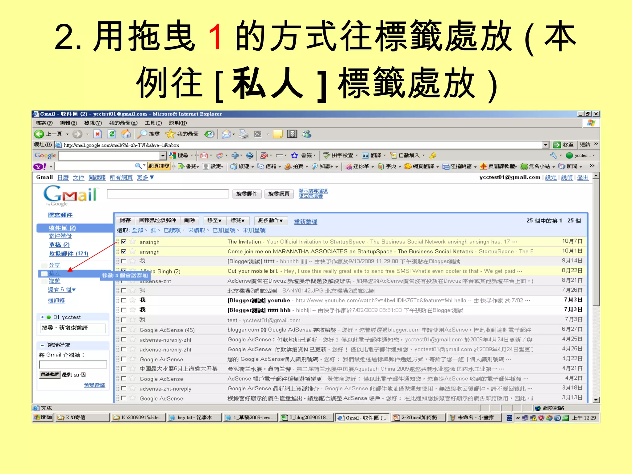 2. 用拖曳 1 的方式往標籤處放 ( 本例往 [ 私人 ] 標籤處放 ) 
