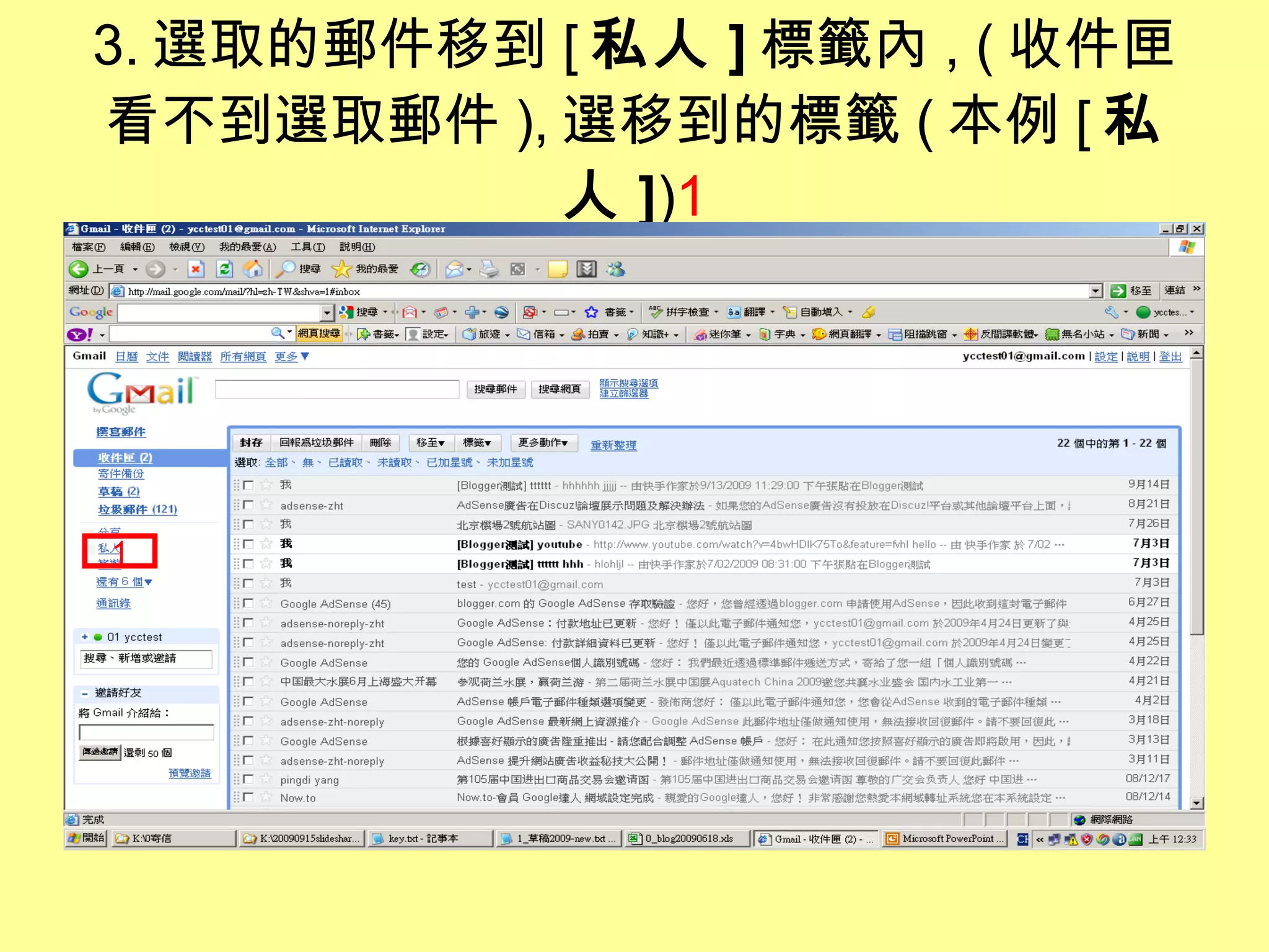 3. 選取的郵件移到 [ 私人 ] 標籤內 , ( 收件匣看不到 選取 郵件 ), 選移到的標籤 ( 本例 [ 私人 ] ) 1 1 