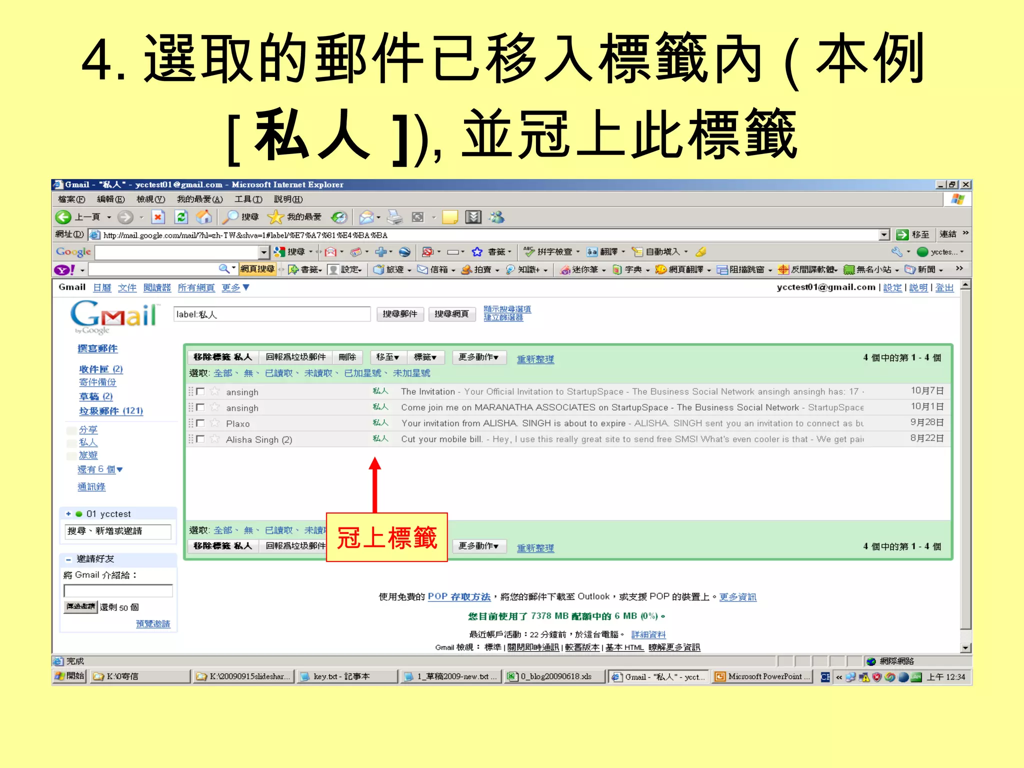 4. 選取的郵件已移入標籤內 ( 本例 [ 私人 ] ), 並冠上此標籤 冠上標籤 