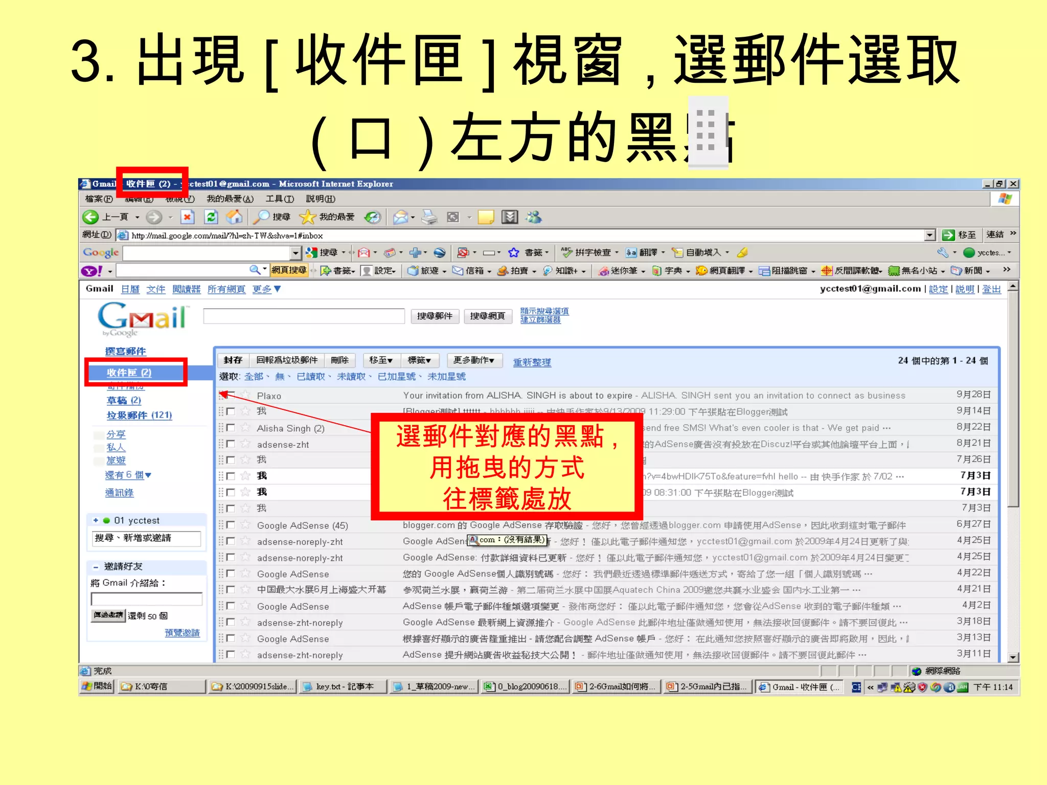 3. 出現 [ 收件匣 ] 視窗 , 選郵件選取 ( 口 ) 左方的黑點 選郵件對應的黑點 , 用拖曳的方式 往標籤處放 