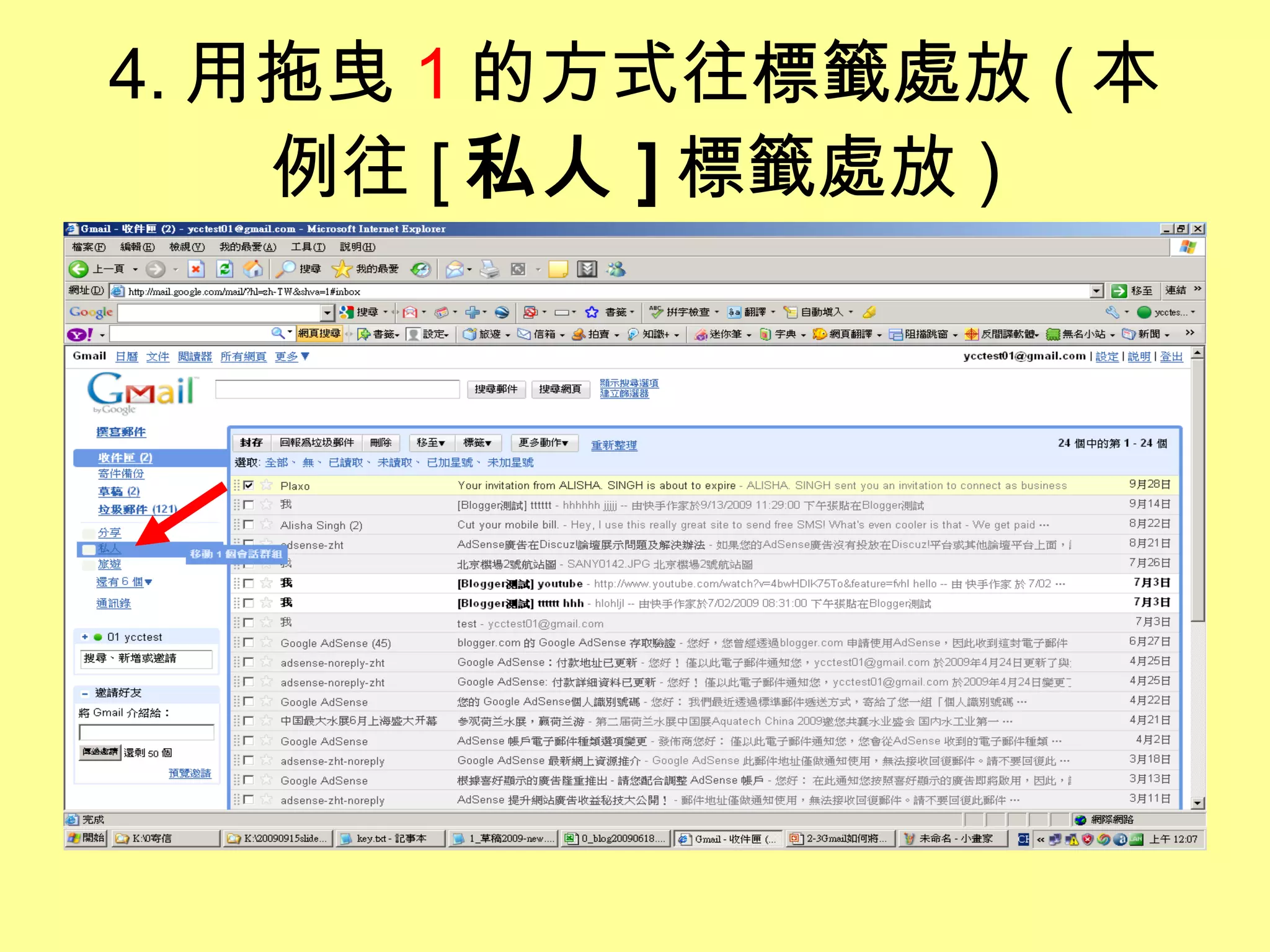 4. 用拖曳 1 的方式往標籤處放 ( 本例往 [ 私人 ] 標籤處放 ) 