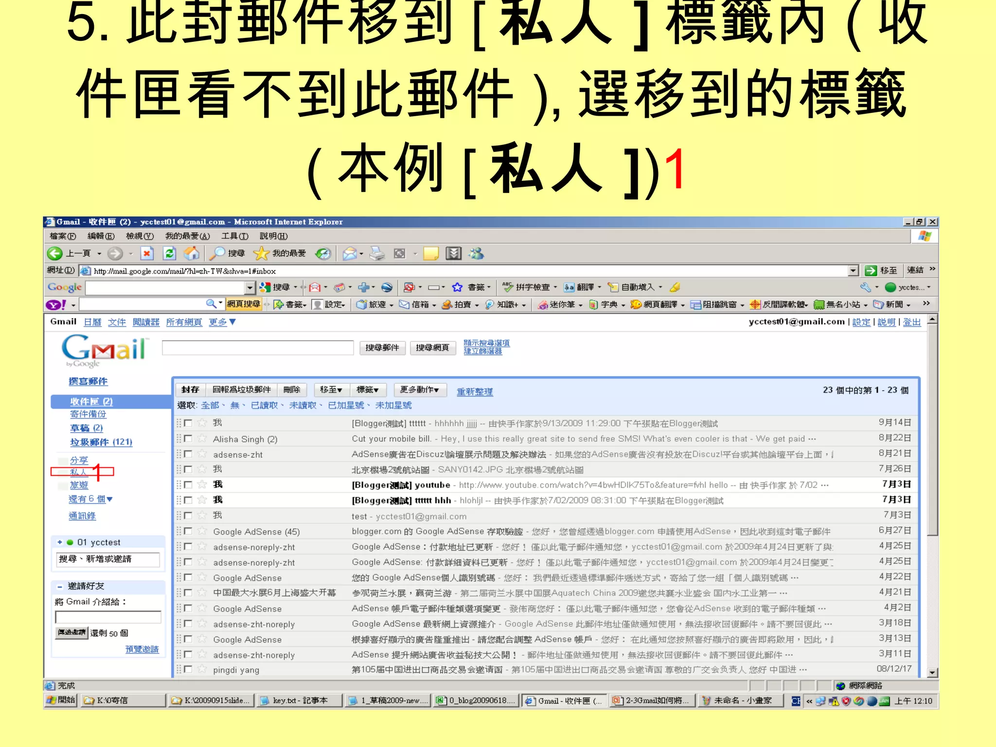 5. 此封郵件移到 [ 私人 ] 標籤內 ( 收件匣看不到此郵件 ), 選移到的標籤 ( 本例 [ 私人 ] ) 1 1 