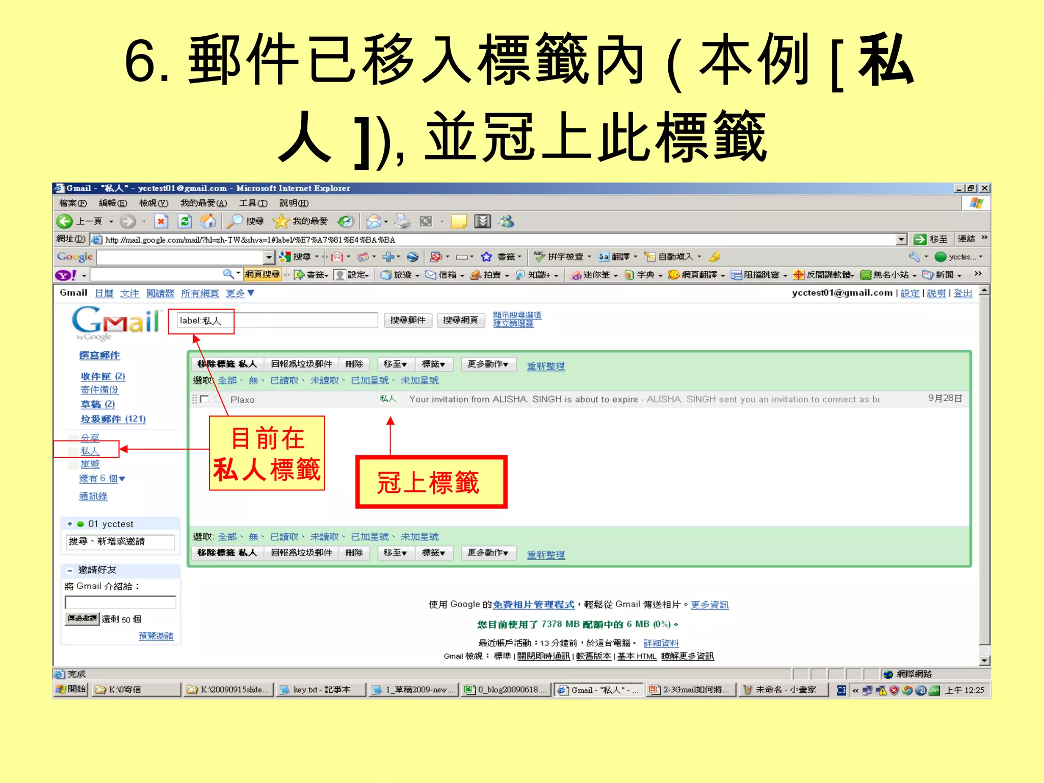 6. 郵件已移入標籤內 ( 本例 [ 私人 ] ), 並冠上此標籤 冠上標籤  目前在 私人 標籤 