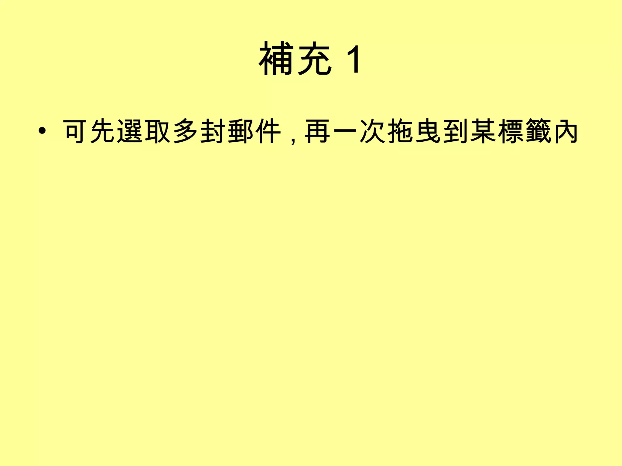 補充 1 可先選取多封郵件 , 再一次拖曳到某標籤內 
