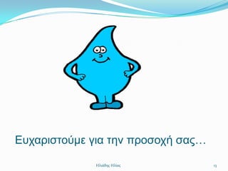 Δπραξηζηνύκε γηα ηελ πξνζνρή ζαο…

             Ηλιάδης Ηλίας          13
 