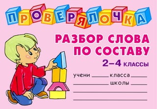 проверялочка. разбор слова по составу, 2 4 классы
