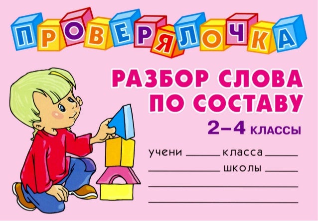 ПРОВЕРЯЛОЧКА РАЗБОР СЛОВА ПО СОСТАВУ 2 4 КЛАССЫ СКАЧАТЬ БЕСПЛАТНО ПРОВЕРЯЛОЧКА РАЗБОР СЛОВА ПО СОСТАВУ 2 4 КЛАССЫ СКАЧАТЬ БЕСПЛАТНО