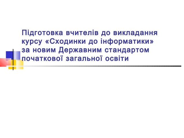 Скачать программу сходинки до інформатики 1-6 клас Скачать программу сходинки до інформатики 1-6 клас