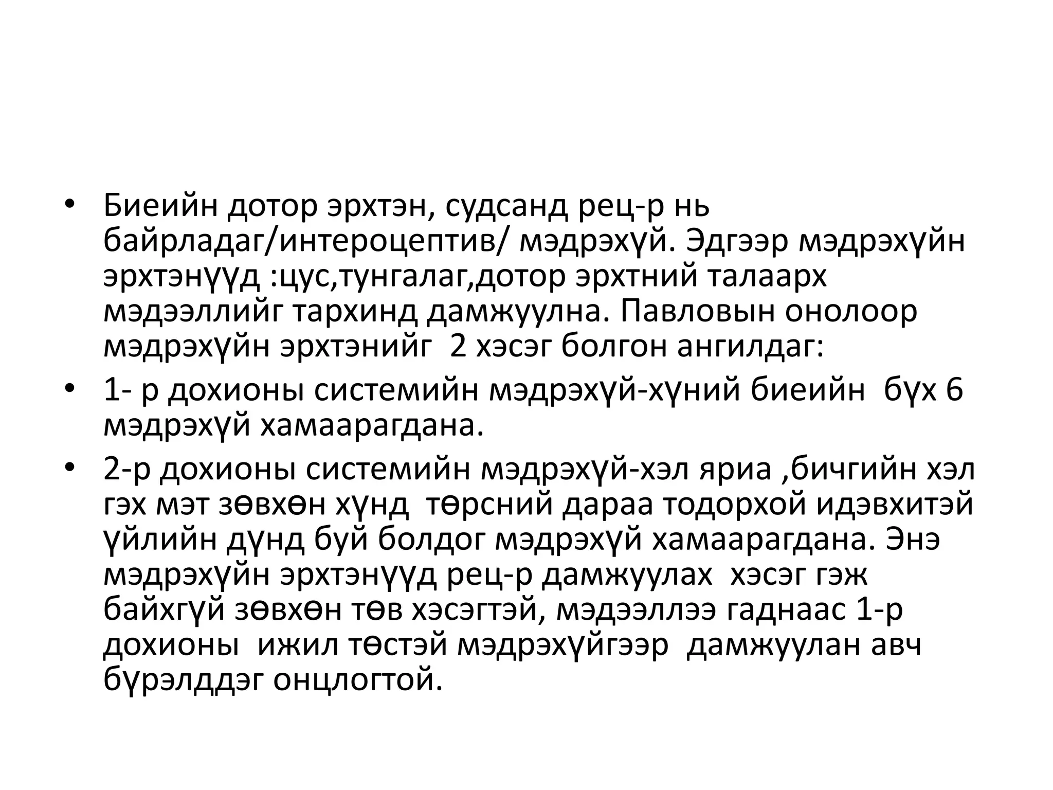 мэдрэлийн тогтолцоо 2 4