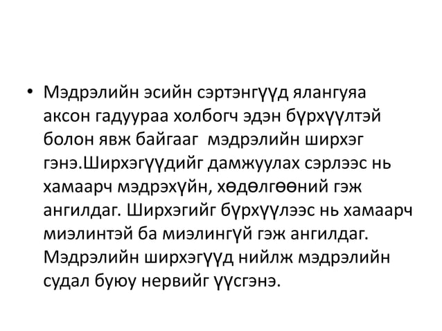 мэдрэлийн тогтолцоо 2 4