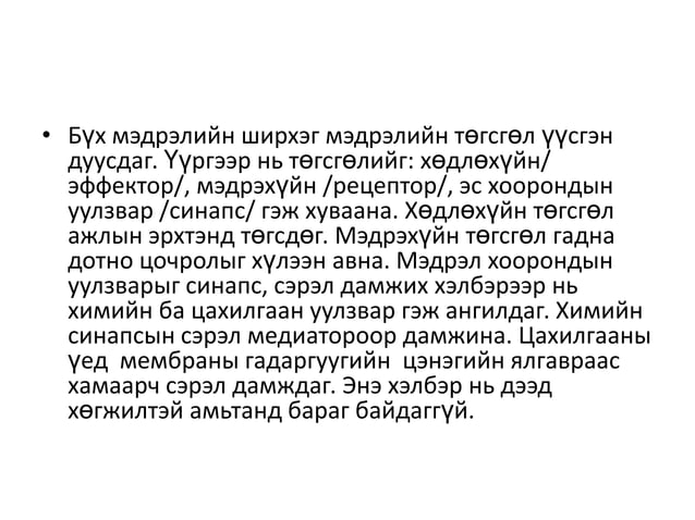 мэдрэлийн тогтолцоо 2 4