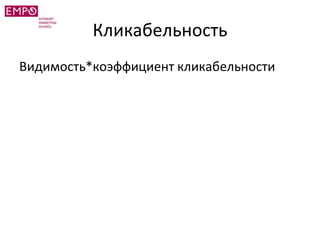 Кликабельность
Видимость*коэффициент кликабельности
 