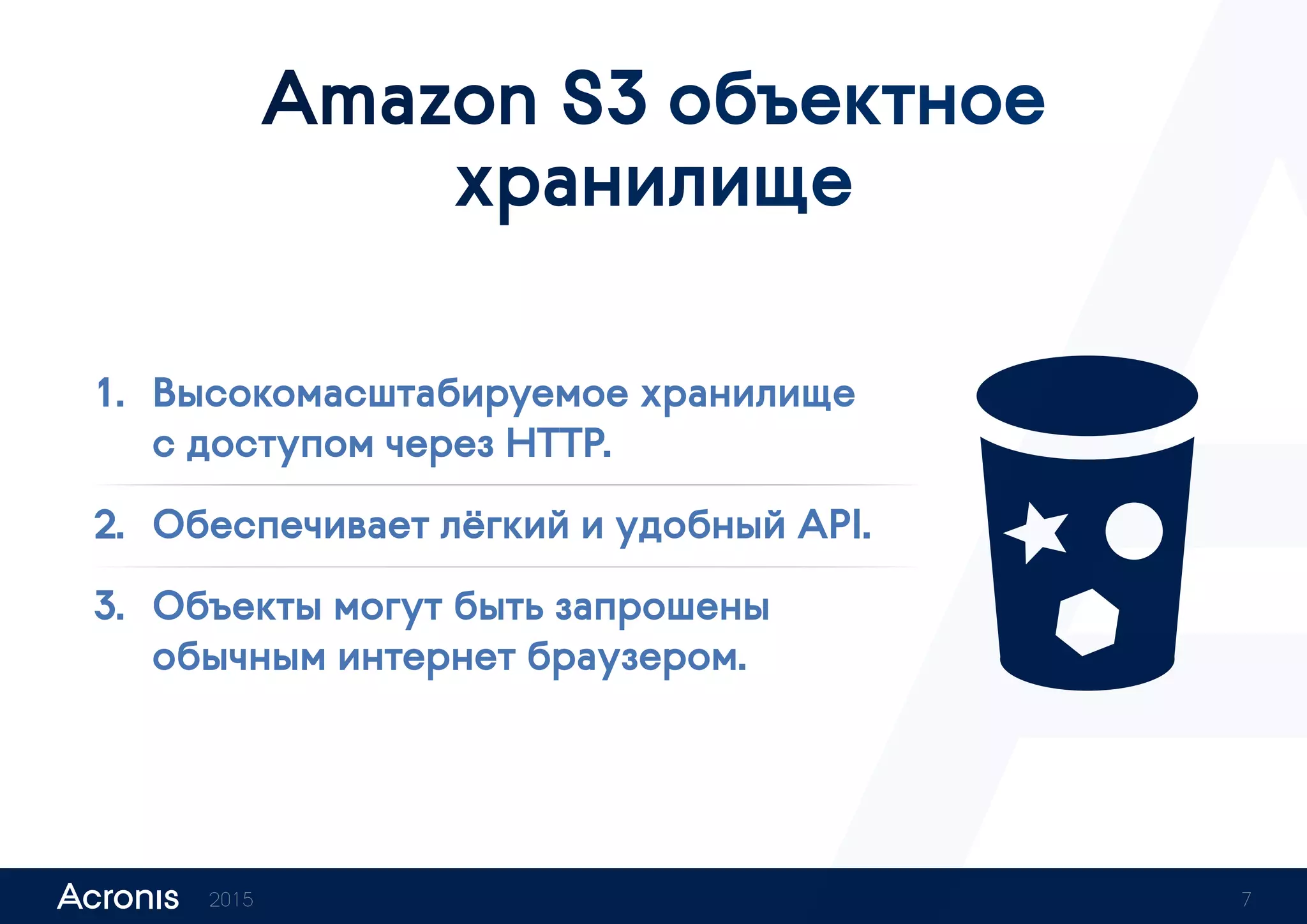 Amazon S3 объектное
хранилище
1.	 Высокомасштабируемое хранилище
с доступом через HTTP.
2.	 Обеспечивает лёгкий и удобный API.
3.	 Объекты могут быть запрошены
обычным интернет браузером.
2015 7
 