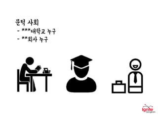 문턱 사회
- ***대학교 누구
- **회사 누구
 