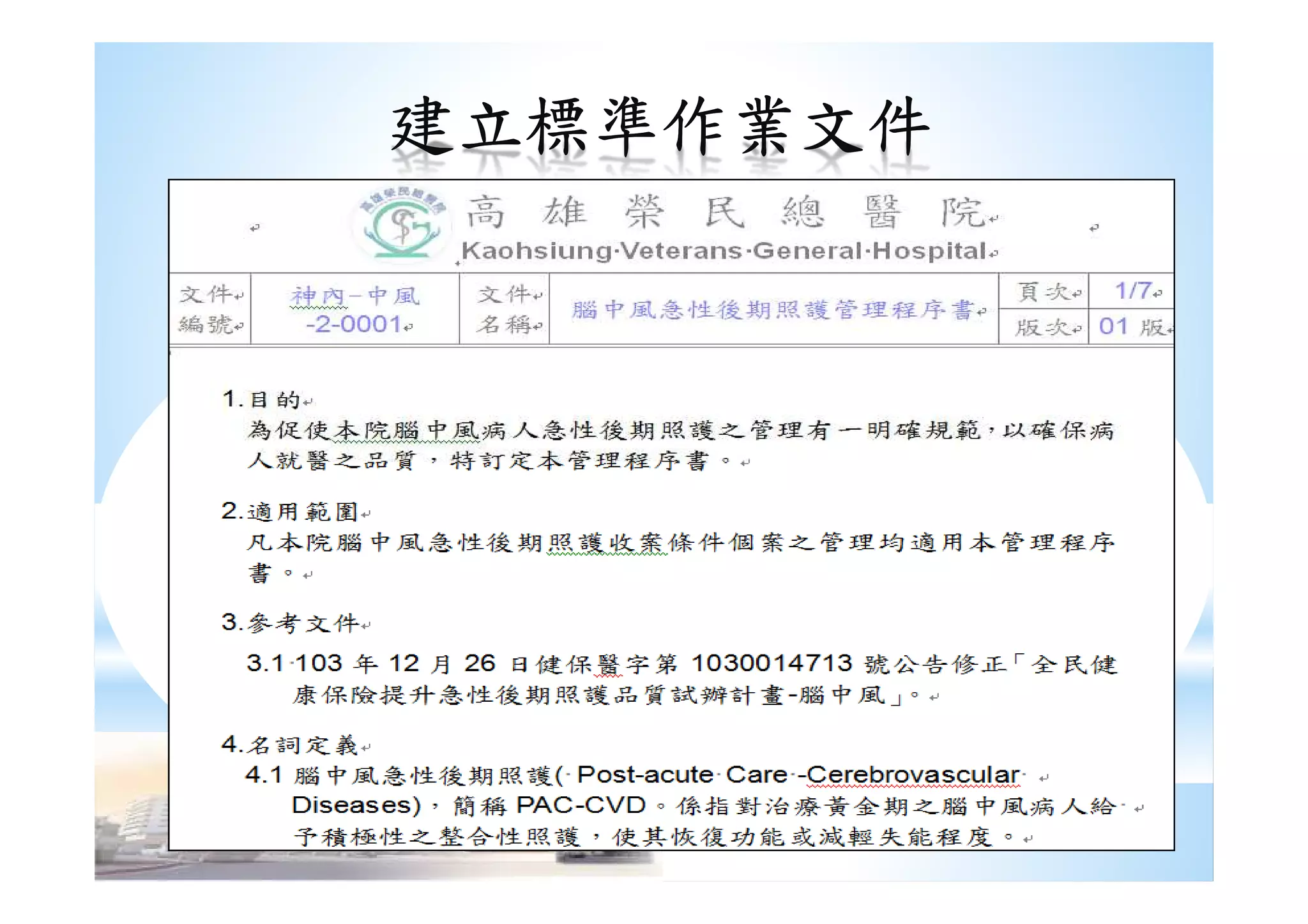 建立標準作業文件建立標準作業文件建立標準作業文件建立標準作業文件
 