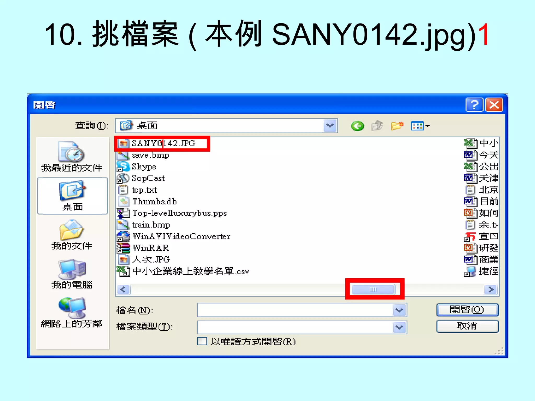 10. 挑檔案 ( 本例 SANY0142.jpg) 1 1 