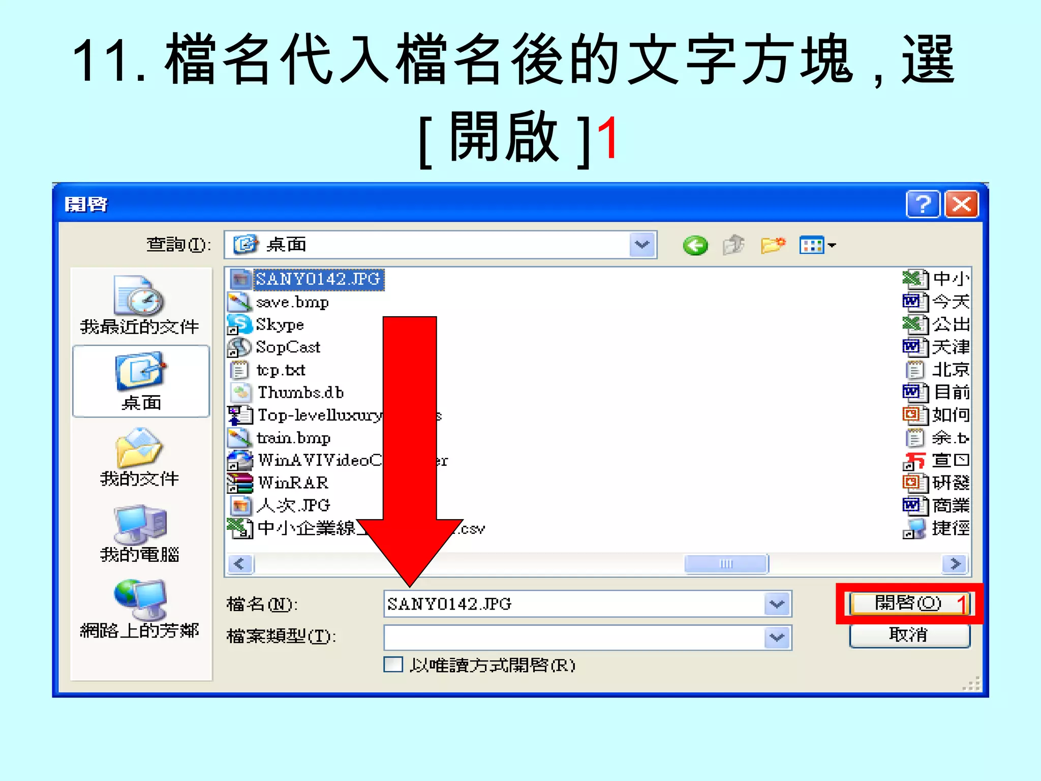 11. 檔名代入檔名後的文字方塊 , 選 [ 開啟 ] 1 1 