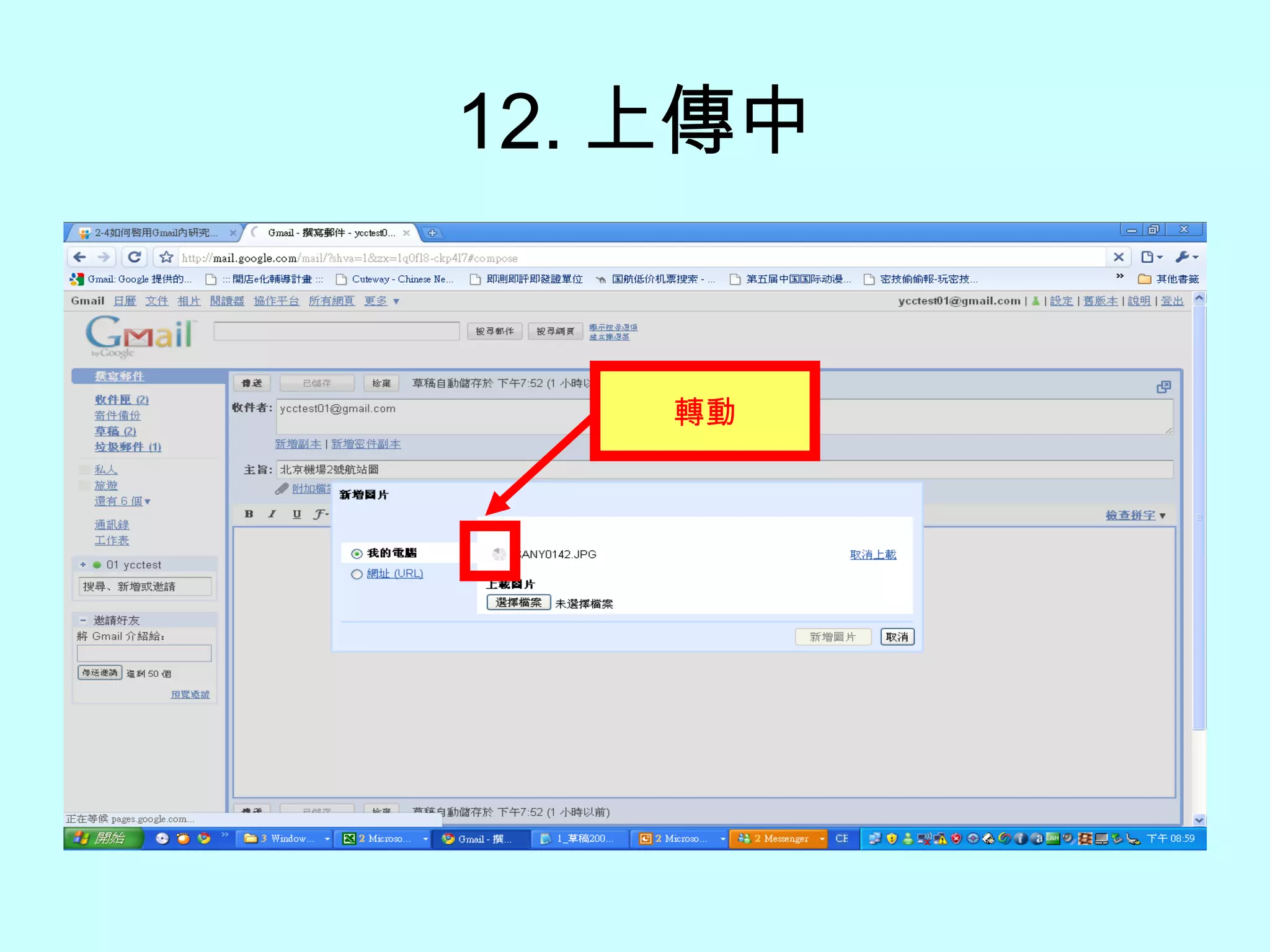 12. 上傳中 轉動 