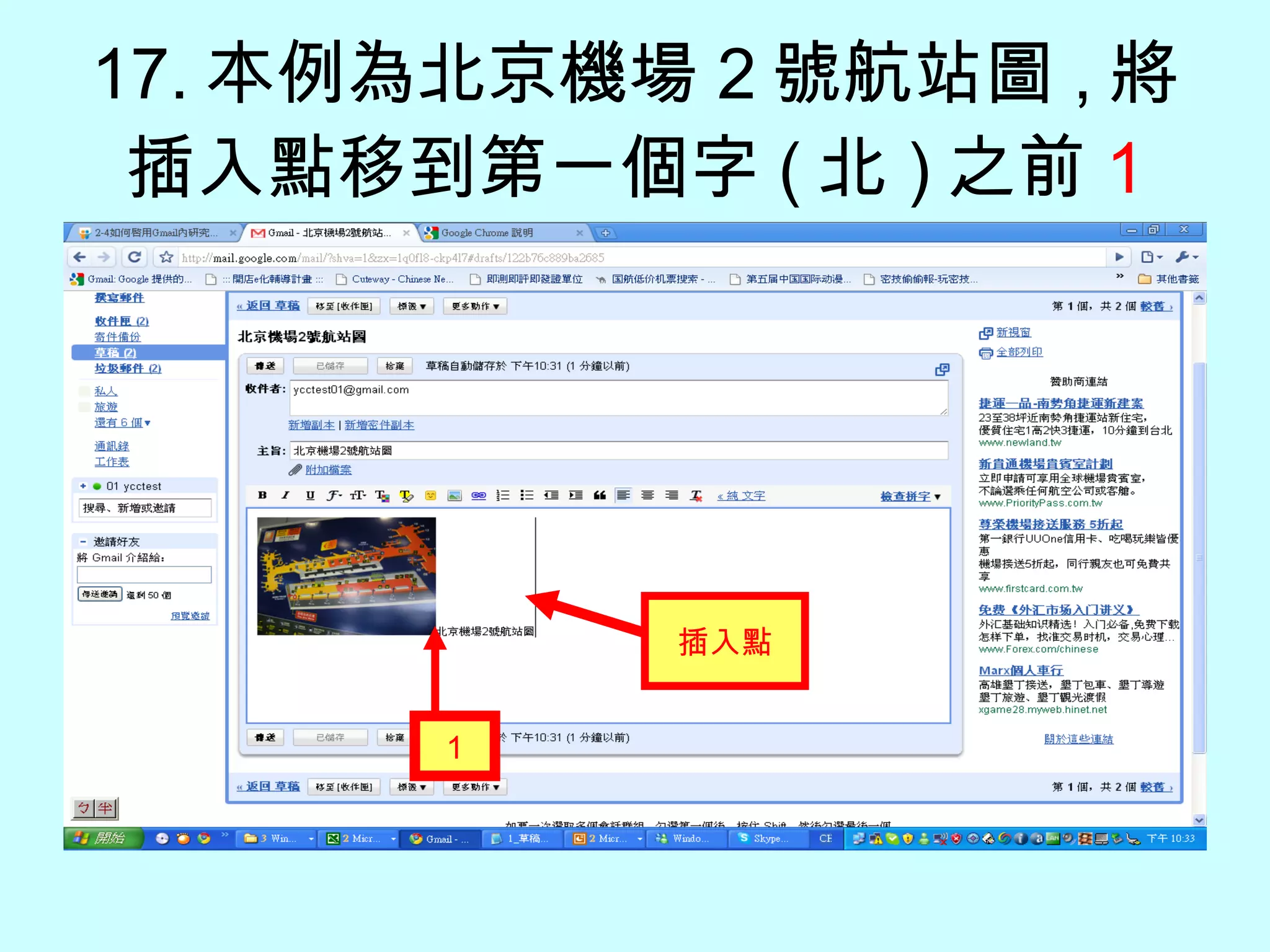 17. 本例為北京機場 2 號航站圖 , 將插入點移到第一個字 ( 北 ) 之前 1 插入點 1 