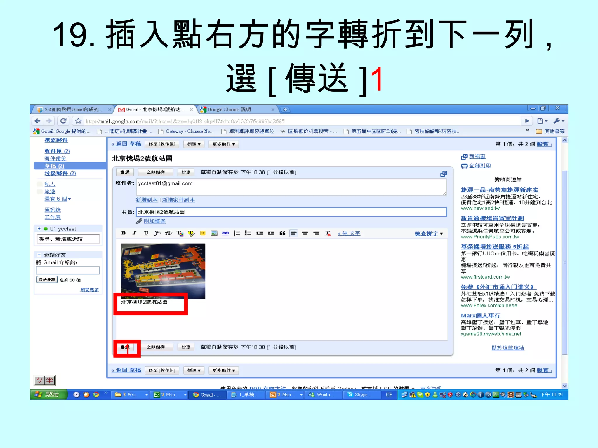 19. 插入點右方的字轉折到下一列 , 選 [ 傳送 ] 1 1 
