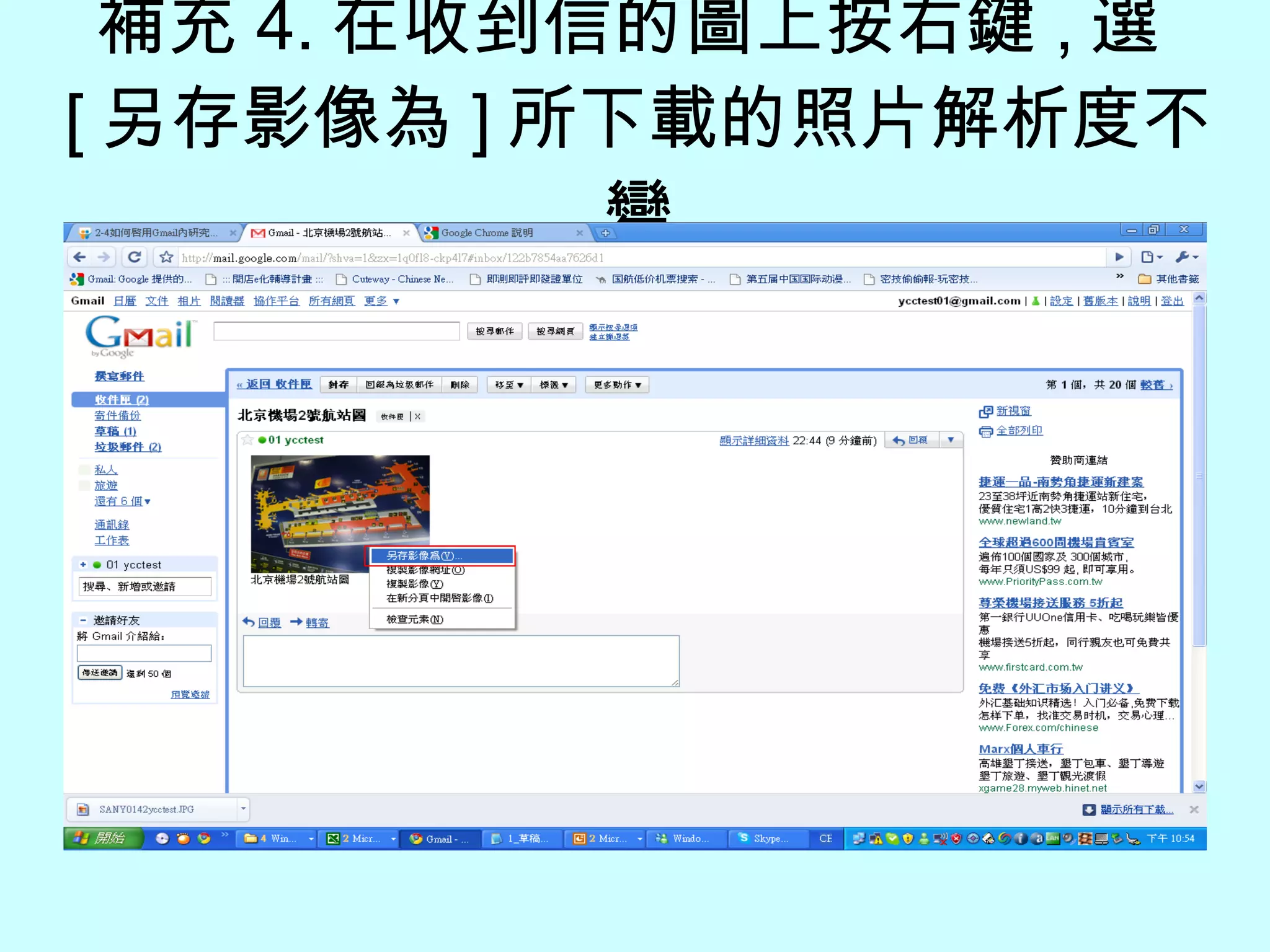 補充 4. 在收到信的圖上按右鍵 , 選 [ 另存影像為 ] 所下載的照片解析度不變 
