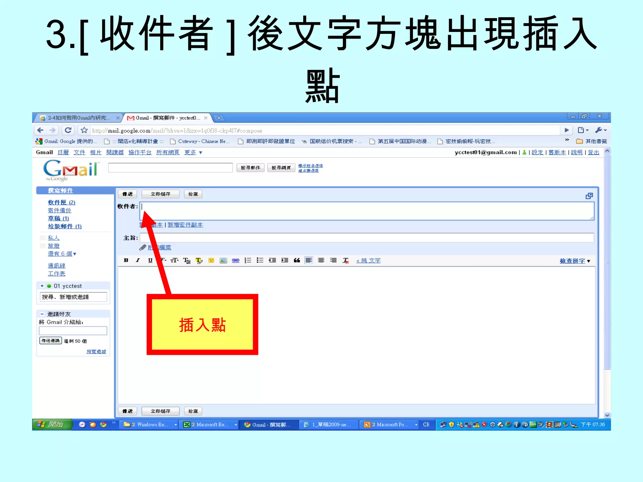 3.[ 收件者 ] 後文字方塊出現插入點 插入點 