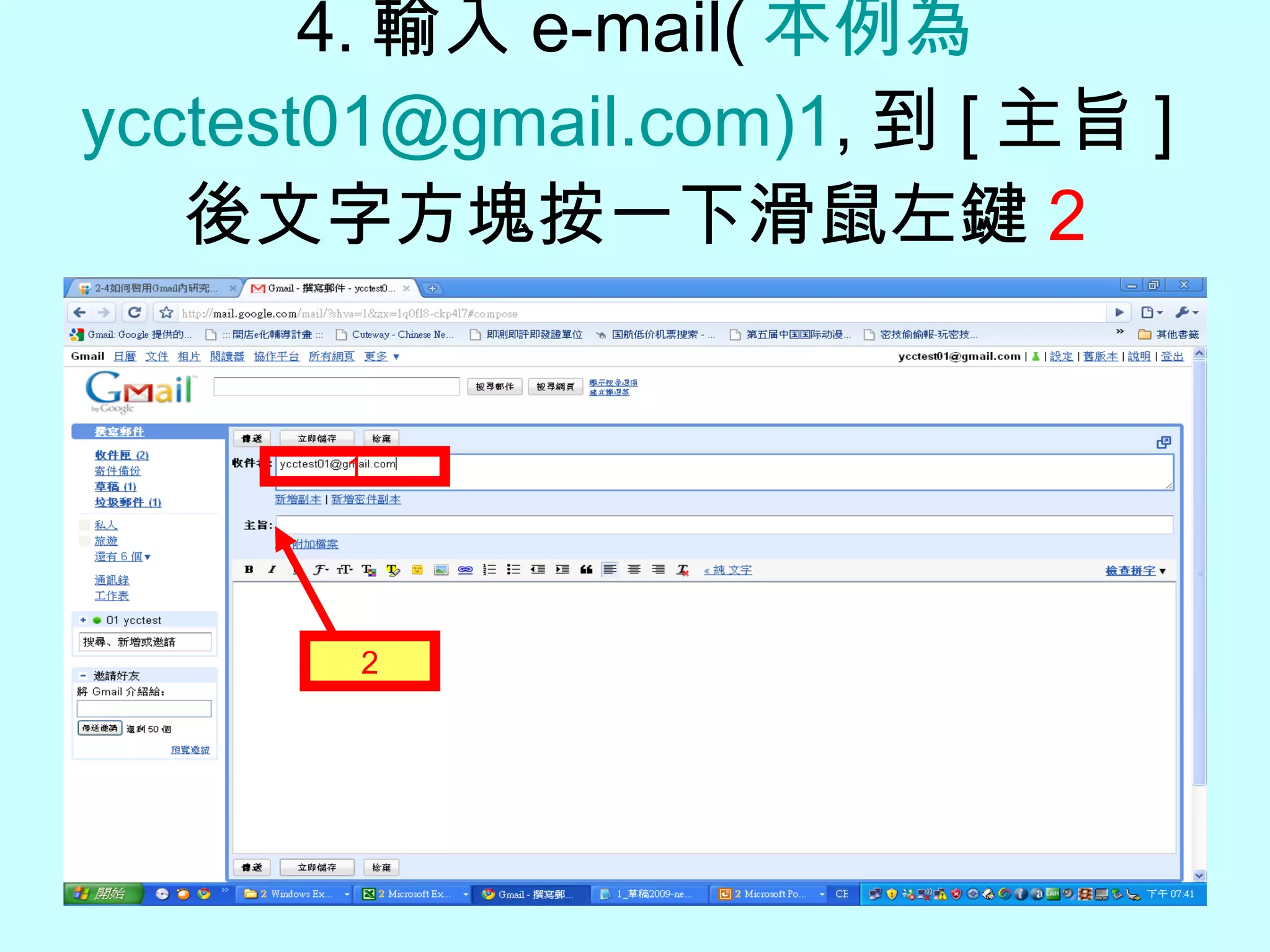 4. 輸入 e-mail( 本例為 ycctest01@gmail.com) 1 , 到 [ 主旨 ] 後文字方塊按一下滑鼠左鍵 2 1 2 