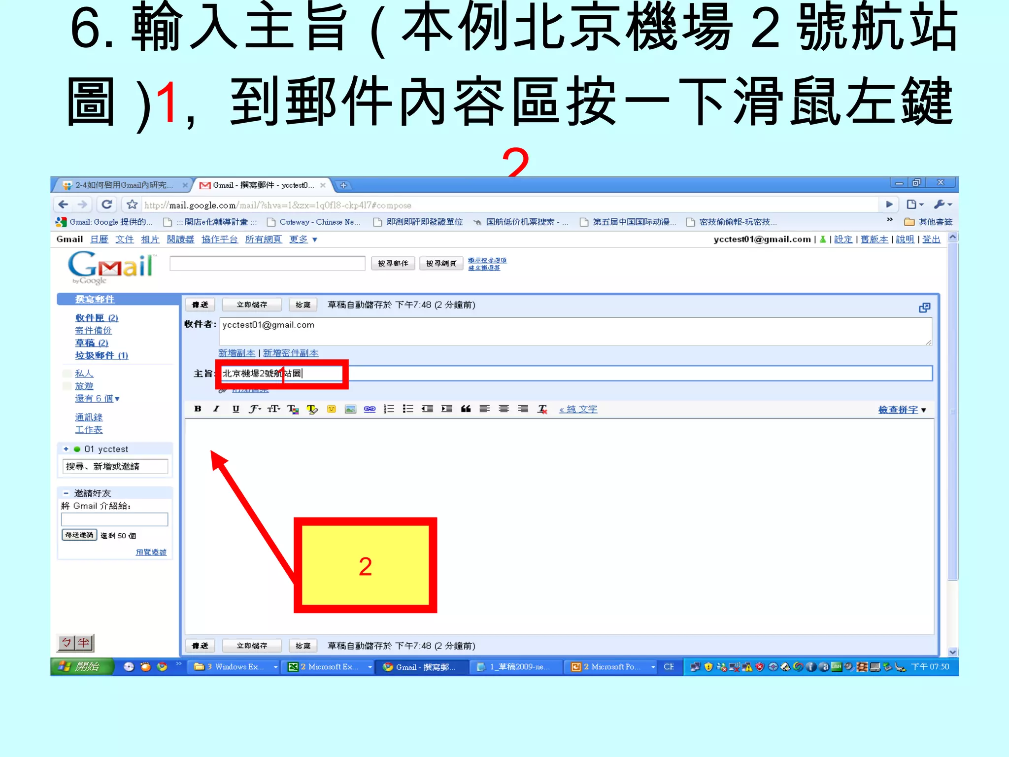 6. 輸入主旨 ( 本例北京機場 2 號航站圖 ) 1 ,  到郵件內容區按一下滑鼠左鍵 2 1 2 