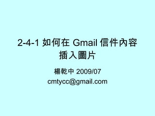 2-4-1 如何在 Gmail 信件內容插入圖片 楊乾中 2009/07 [email_address] 