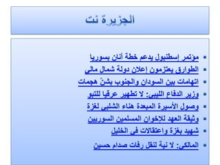 الرصد الاعلامي 2 4-2012