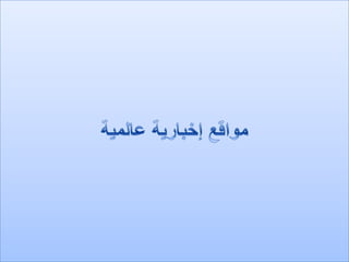 الرصد الاعلامي 2 4-2012
